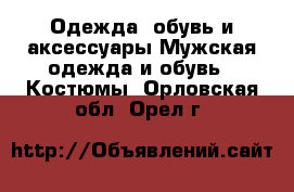 Одежда, обувь и аксессуары Мужская одежда и обувь - Костюмы. Орловская обл.,Орел г.